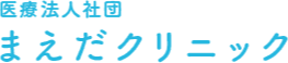 まえだクリニック