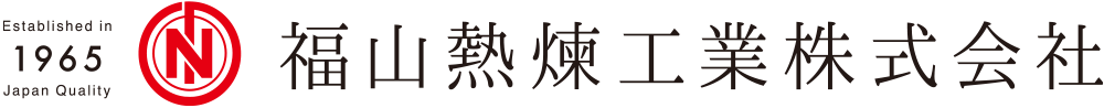 福山熱煉工業株式会社　加西工場
