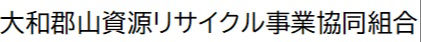 大和郡山資源リサイクル事業協同組合