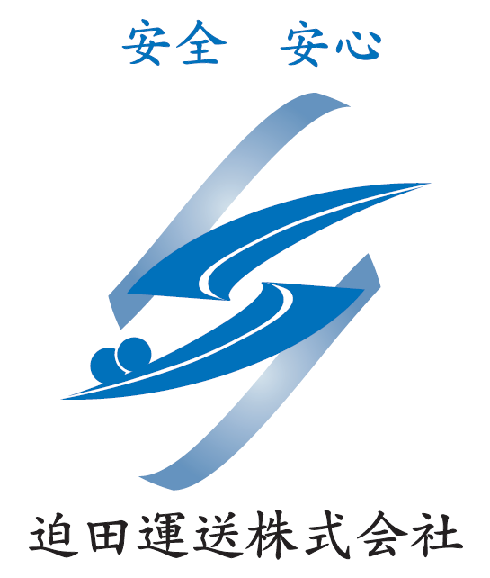 迫田運送株式会社