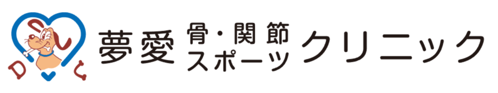 医療法人社団夢愛骨・関節スポーツクリニック