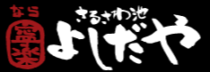 奈良　さるさわ池　よしだや