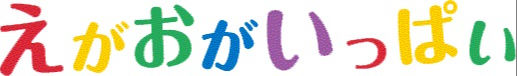 えがおがいっぱい