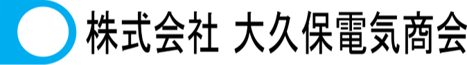 株式会社大久保電気商会 