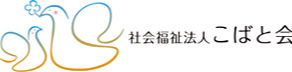 社会福祉法人こばと会　特別養護老人ホームいのこの里