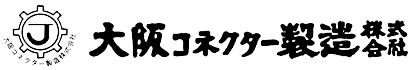大阪コネクター製造株式会社