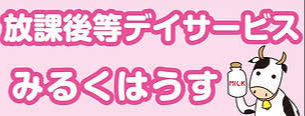 放課後等デイサービス みるくはうす