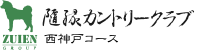 隨縁カントリークラブ　西神戸コース