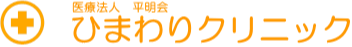 ひまわりクリニック