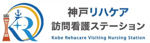 神戸リハケア訪問看護ステーション