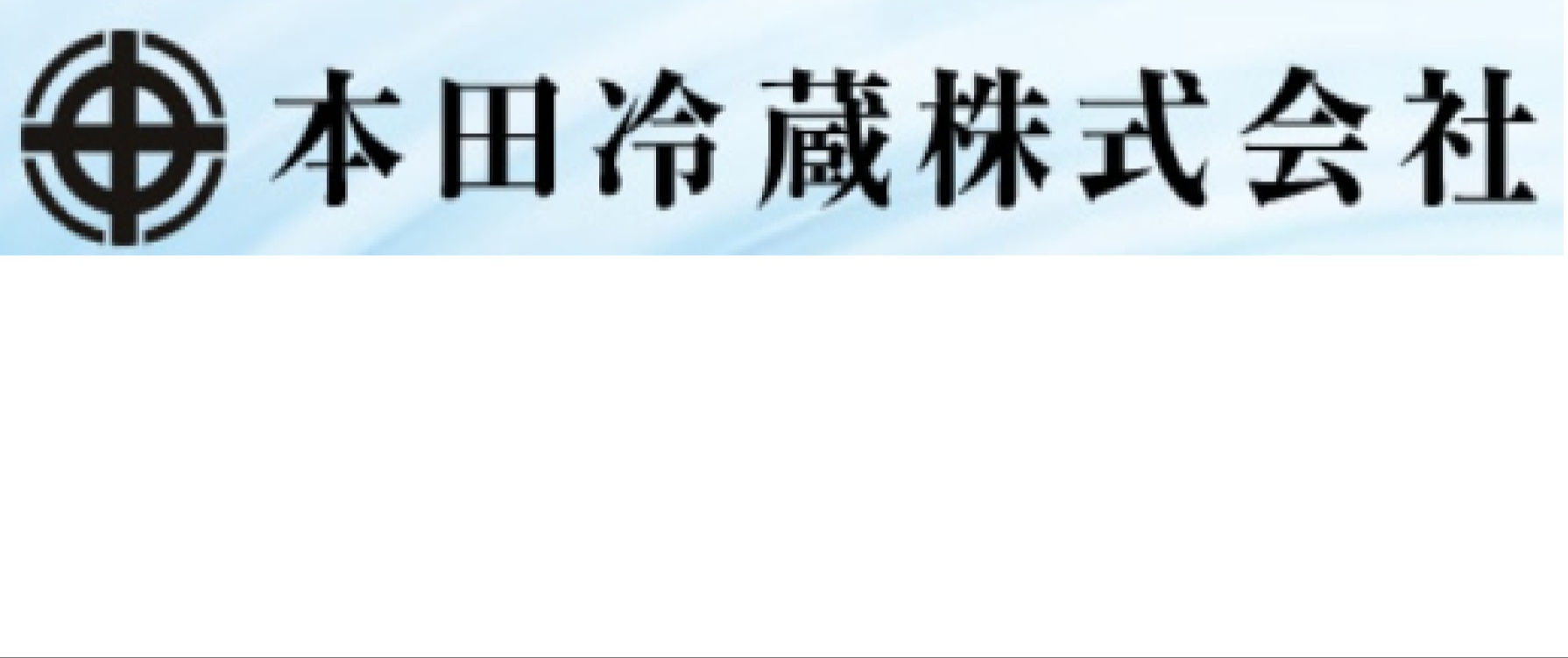 本田冷蔵株式会社　太子工場