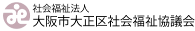 社会福祉法人　大阪市大正区社会福祉協議会