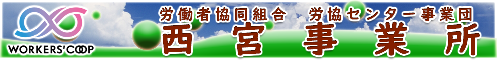 労働者協同組合労協センター事業団　西宮事業所