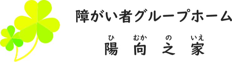障がい者グループホーム陽向之家
