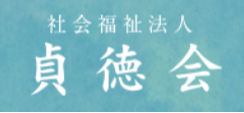 社会福祉法人 貞徳会