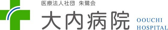 大内病院