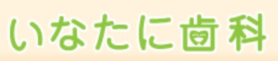 いなたに歯科