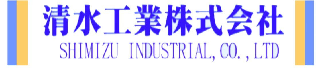 清水工業株式会社