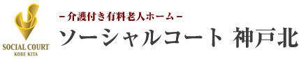 ソーシャルコート神戸北