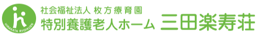特別養護老人ホーム　三田楽寿荘