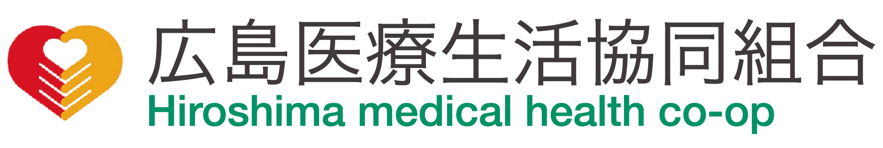 広島医療生活協同組合