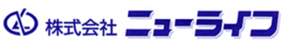株式会社ニューライフ