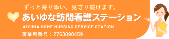 あいゆな訪問看護ステーション