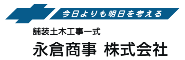 永倉商事 株式会社