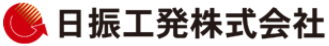 日振工発株式会社