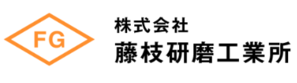 株式会社藤枝研磨工業所