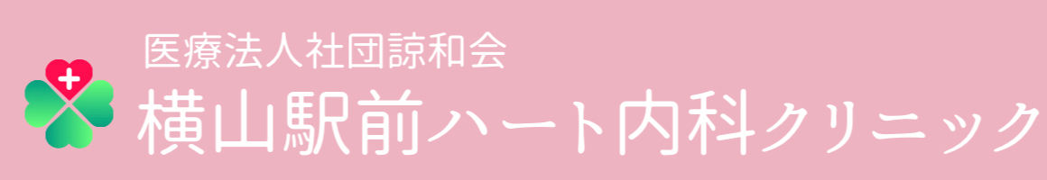 横山駅前ハート内科クリニック