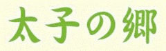社会福祉法人　太子福祉会　太子の郷