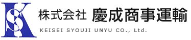 株式会社慶成商事運輸