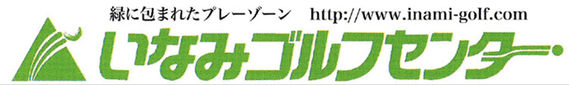 いなみゴルフセンター