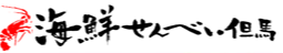 海鮮せんべい但馬