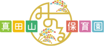 真田山みのる保育園