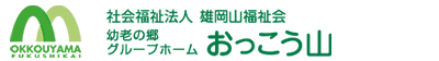 幼老の郷グループホームおっこう山