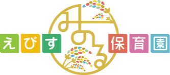 えびすみのる保育園