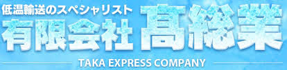 有限会社髙総業
