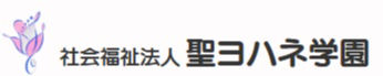 社会福祉法人聖ヨハネ学園　地域生活支援センター光