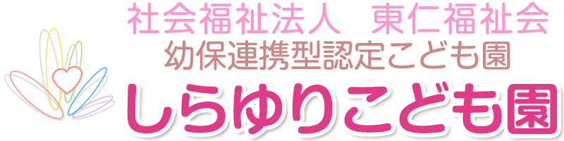 しらゆりこども園