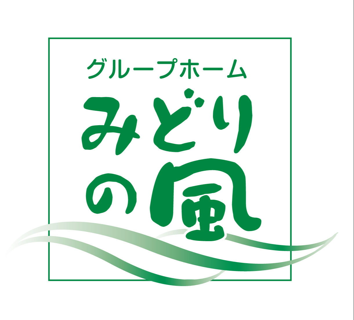 みどりの風