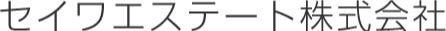 セイワエステート株式会社