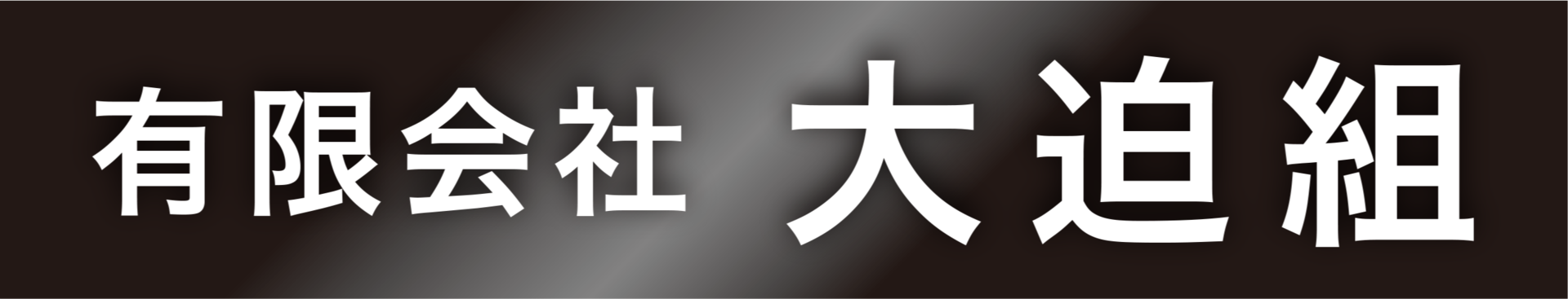有限会社大迫組