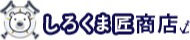 合同会社しろくま匠商店