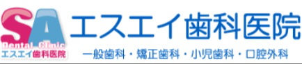 エスエイ歯科医院　アピタタウンけいはんな院