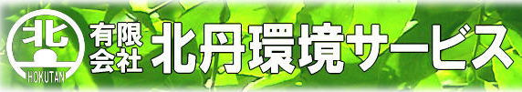有限会社北丹環境サービス