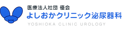  医療法人社団 優会　よしおかクリニック泌尿器科