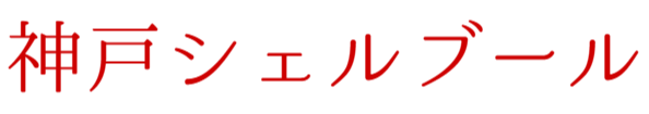 有限会社神戸シェルブール