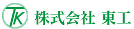 株式会社東工